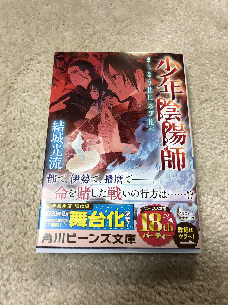 シナ V Twitter 少年陰陽師最新刊 無事に購入出来ました 今年のお小遣い700円ちょっとしかなかったけど ギリ足りたよw 明日から修学旅行だから読むのは暫くお預けか 早く読みたい 少年陰陽師 厳雷編