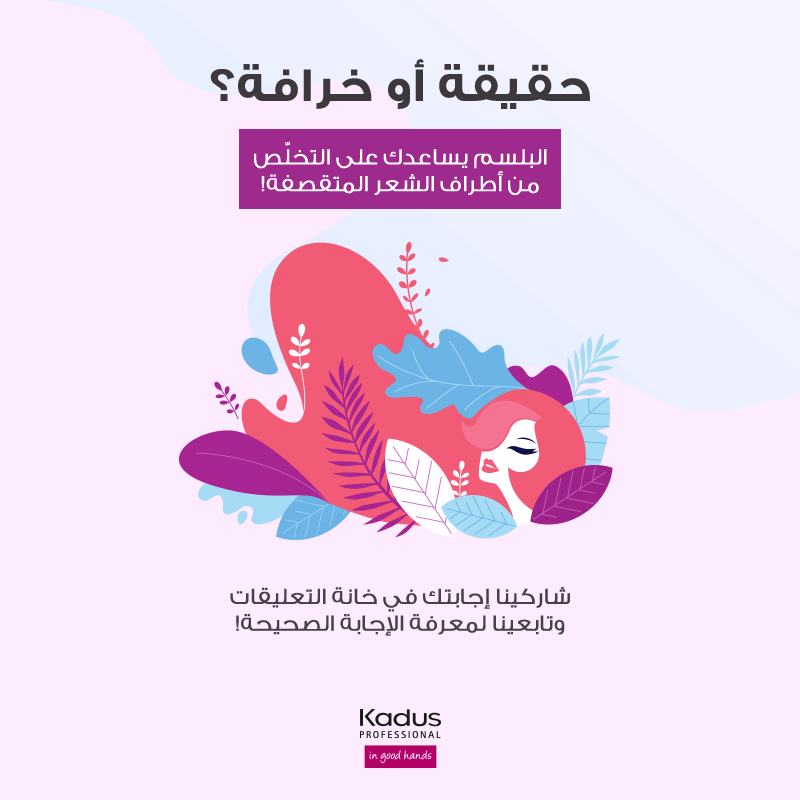 kadusprofksa's tweet photo. شاركينا إجابتك في خانة التعليقات وتابعينا عشان تعرفين الإجابة الصحيحة! 

Truth or myth? Conditioners help get rid of split ends! 
Share your answer and stay tuned to know the exact one https://t.co/BNa1RhZqY9