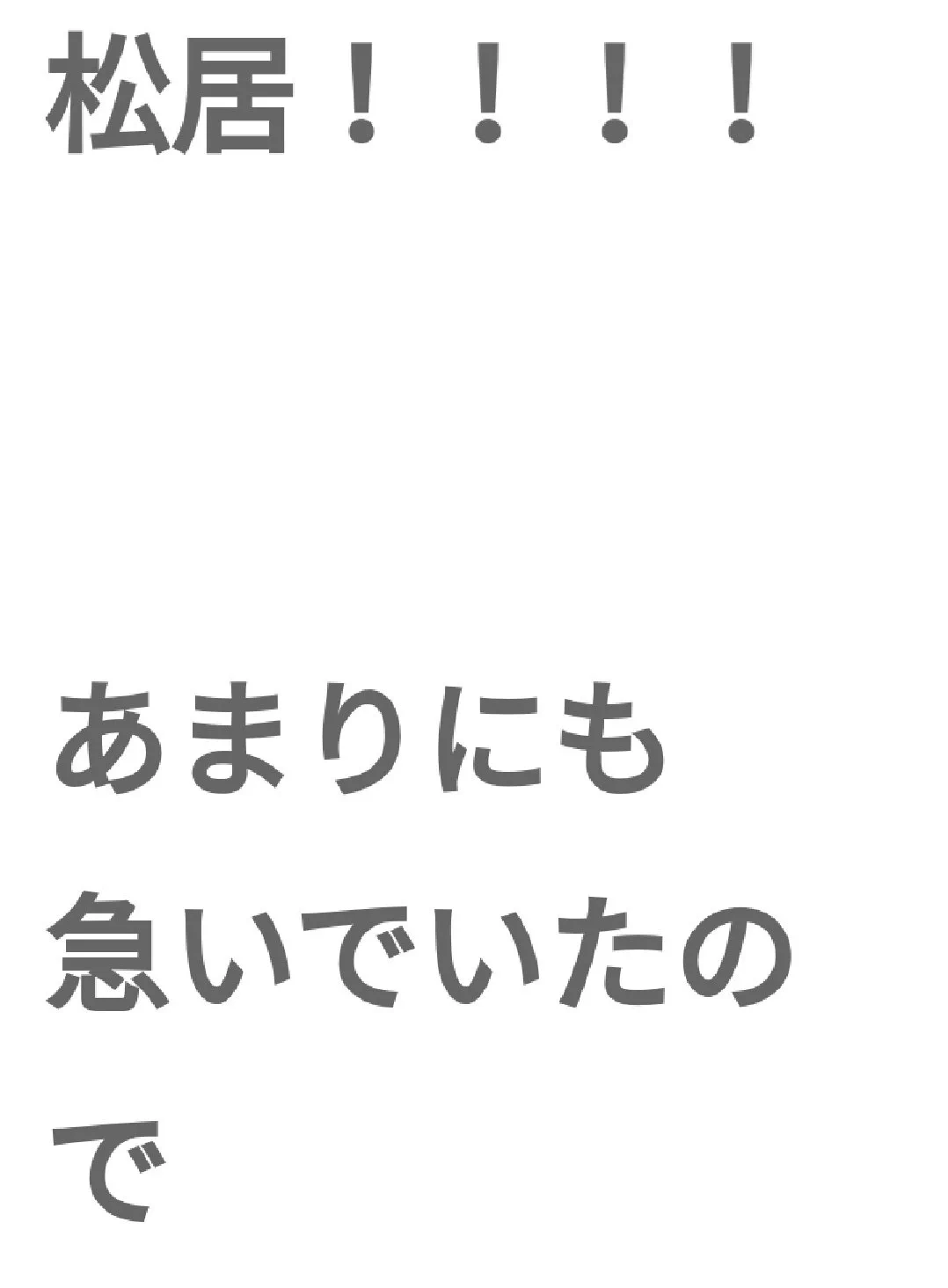 情報の暴力ww松居一代のこんなこと誰が知りたいんだww