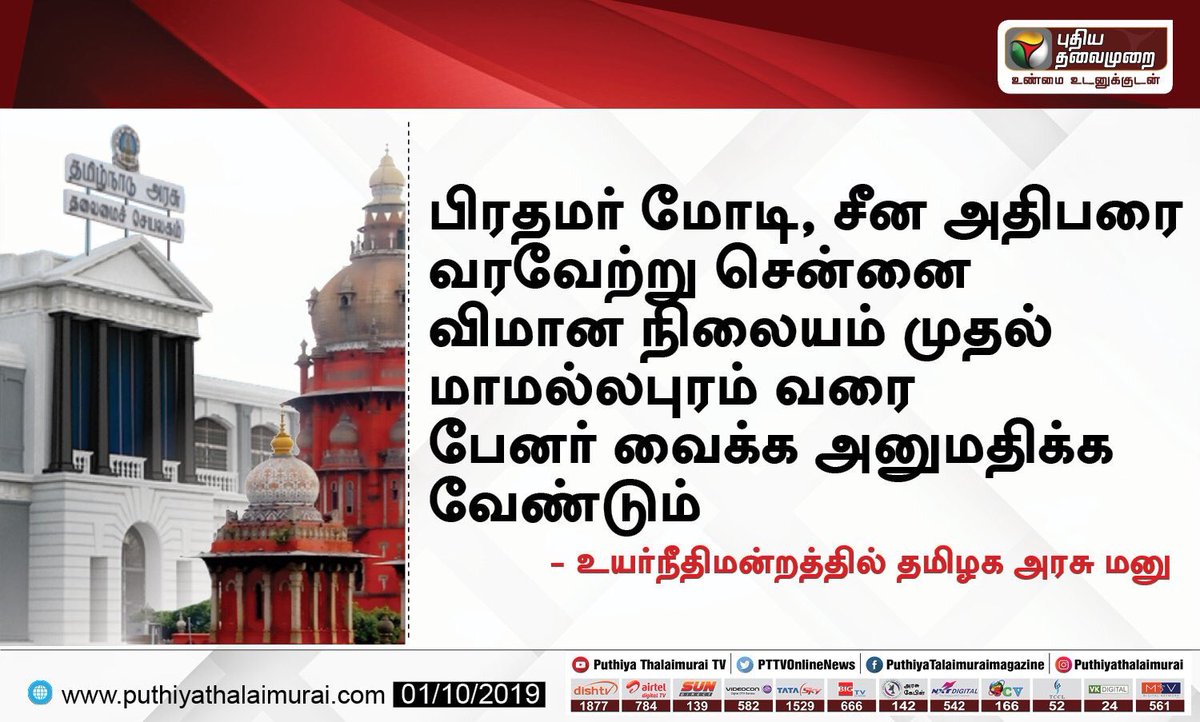 AlaTwitz's tweet image. ஏன் இதுவரை செய்த உயிர்சேதங்கள் போதாதா..??

பேனர் வைக்கச்சொல்லி தமிழக அரசை கேட்டது யார்.??

வேறு ஏதாவது நாடுகளில், வெளிநாட்டு தலைவர்களை வரவேற்று பேனர் வைக்கும் வழக்கம் உள்ளதா?

நீதிமன்றம் இதற்கு அனுமதி வழங்கி தவறான முன்உதாரணத்தை தந்து விட கூடாது

#BannerKillings #NoBanners