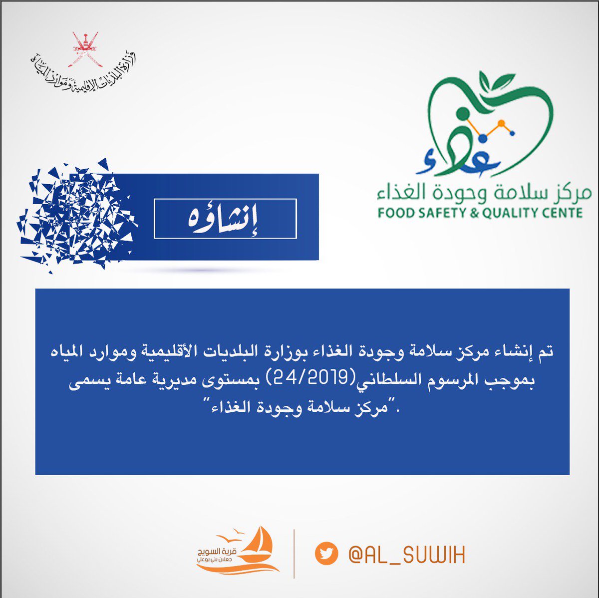 AL_SUWIH's tweet photo. نسعد بالتعريف بـ #مركز_سلامة_وجودة_الغذاء وذلك كمشاركة منا في المسابقة التي تنفذها #بلديات_جنوب_الشرقية @alsharqyasouth على مستوى حسابات الشبكات الإخبارية بمحافظة جنوب الشرقية بهدف الترويج لحملة التعريف بمركز سلامة وجودة الغذاء، وذلك في عدة نقاط:-

_ إنشائه
_ أهدافه
_ أختصاصاته
. https://t.co/0R1Dhv6x8X