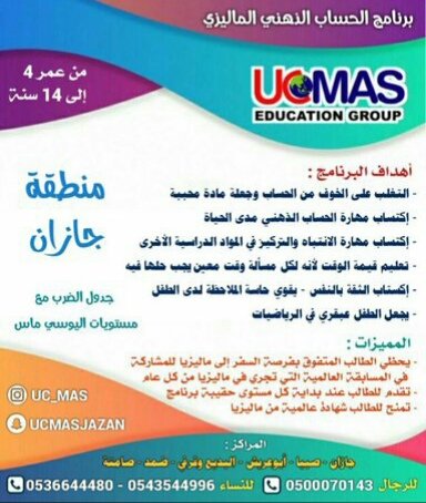 🔴 لديكم ابـنـ/ـة من عمر 4 - 14 سنة ؟
🔵 ترغبون بتطوير مهاراتهم ؟
بادروا الآن بتسجيلهم بأحد برامجنا :
• اليوسي ماس الماليزي للحساب الذهني
• روبوت نكست للتصميم والبرمجة
• نور البيان لتأسيس اللغة العربية
• تأسيس لغة انجليزية
اتصال ٠٥٤٣٥٤٤٩٩٦
واتس ٠٥٣٦٦٤٤٤٨٠
 <a href="/uc_masj/">يوسي ماس جازان</a>