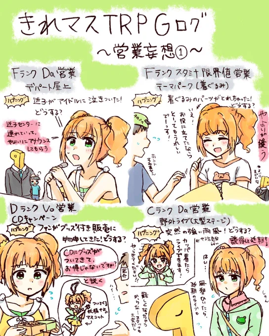やよいのTRPG営業妄想ログ出来ました〜〜〜!!!お気に入りは、一緒にボーカルレッスンしたやつと、やよいに自信を持たそうと鏡に映った自分を見せて「今の自分自身を見てやれ」って言うやつかな。あとはやっぱ双海姉妹が来てオデに勝利した最終週…… #きれマスTRPG 