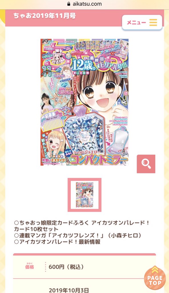 DCDアイパレ公式サイトより。 ちゃおの付録のアイカツ!カード公開