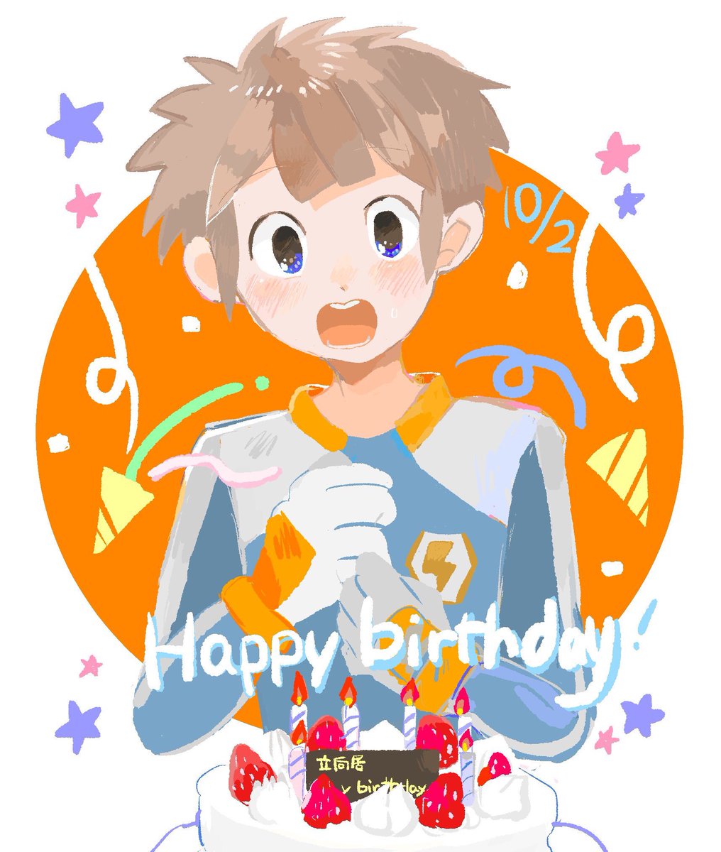 お誕生日おめでとう いっぱいお祝いしてもらってね 立向居勇気誕生祭 のここり 原稿のため低浮上のイラスト お誕生日おめでとう いっぱいお祝いしてもらってね 立向居勇気誕生祭 のここり 原稿のため低浮上のイラスト