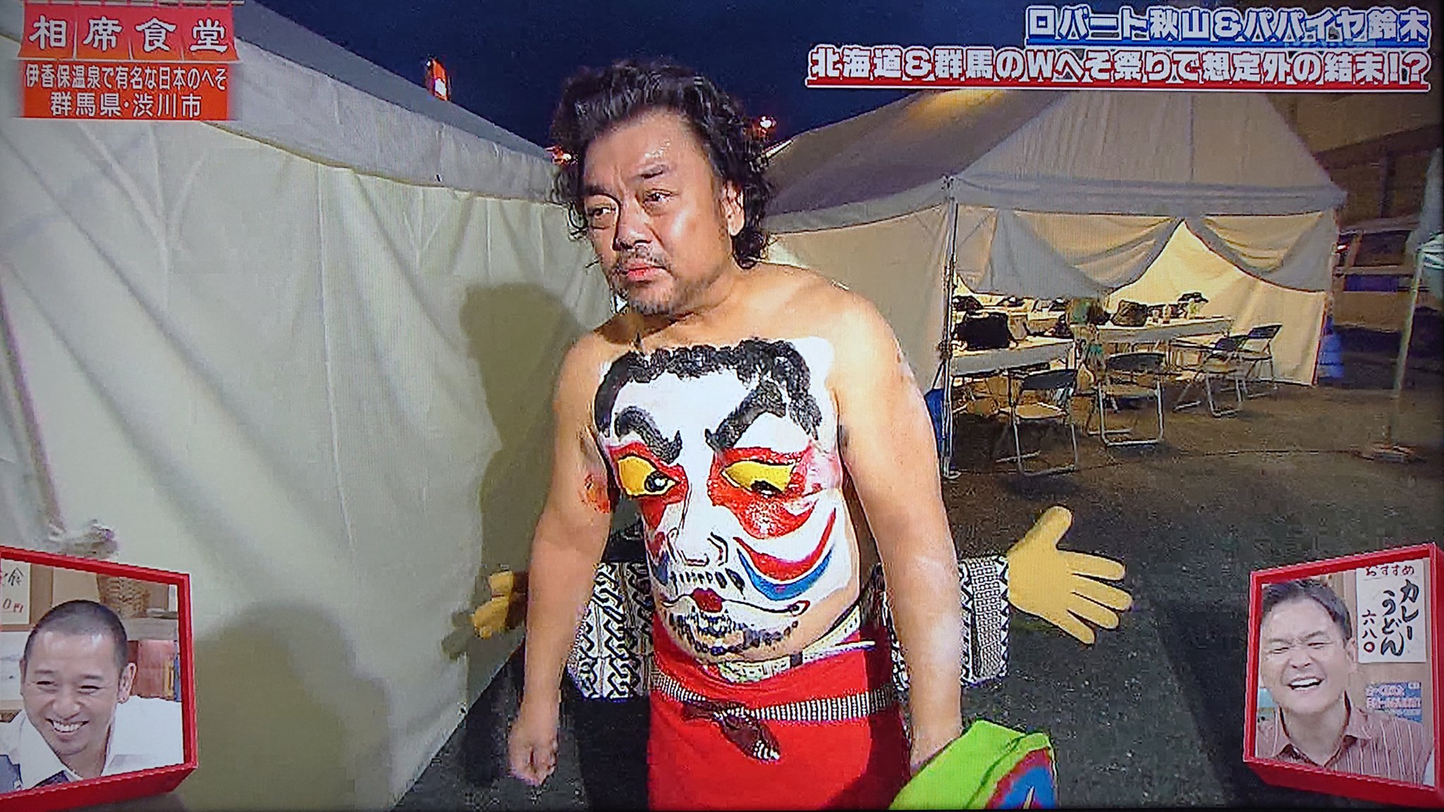 Take7700 パパイヤ鈴木さん 渋川市 へそ祭りでへばる 3 パパイヤ鈴木 渋川市 へそ祭り 相席食堂 T Co Myppylid5t Twitter