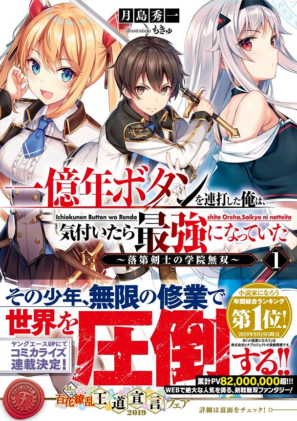 一億年ボタンを連打した俺は 気付いたら最強になっていた 落第剣士の学院無双