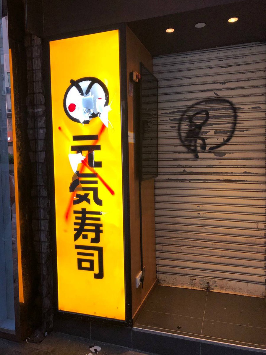 Haruchann Jan در توییتر デモ隊が元気寿司を破壊した理由は 香港の元気寿司を運営している美心グループという企業のボスの娘さんが中国と香港警察を支持する発言をし デモ隊の事をゴキブリと揶揄したからです