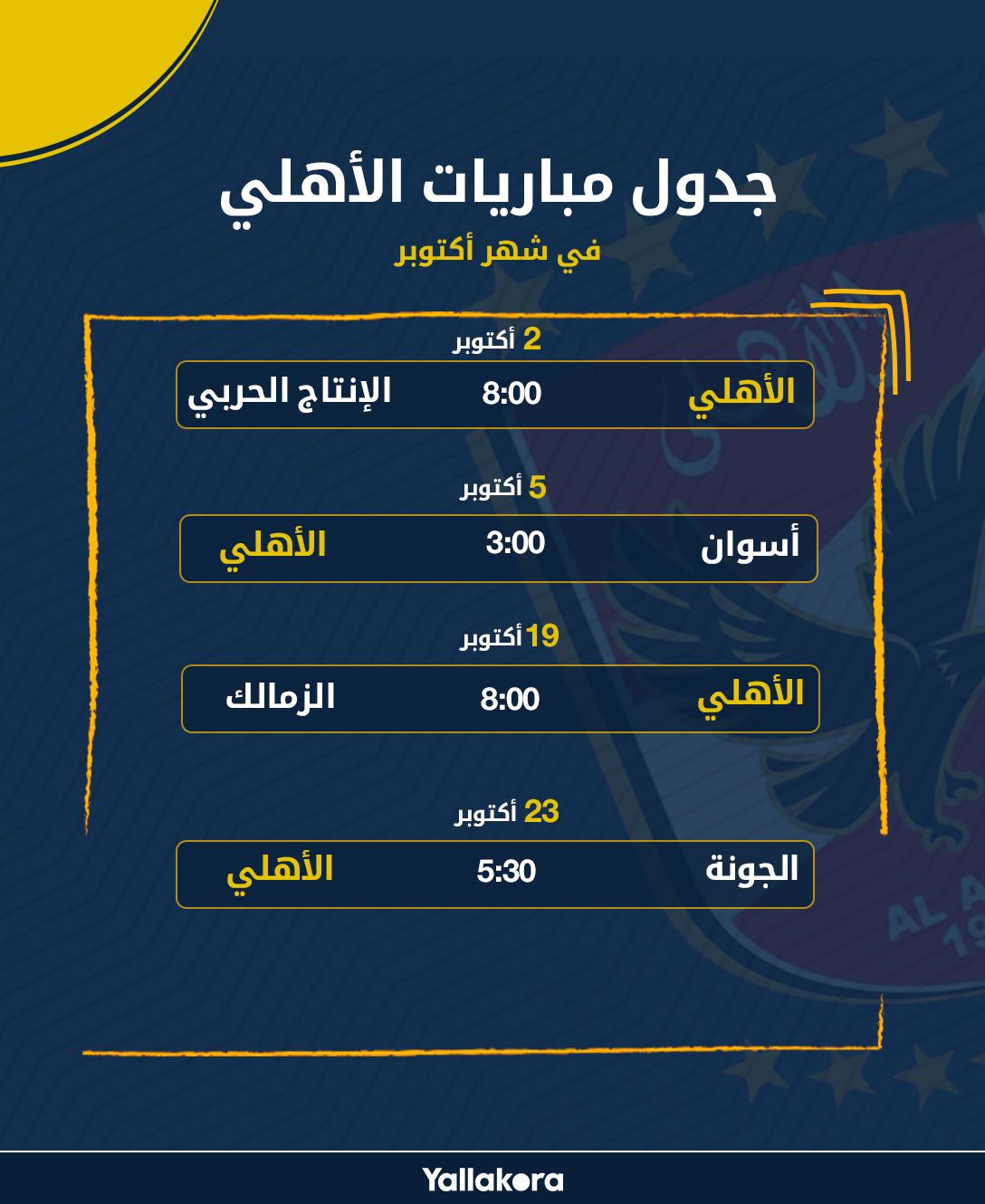 Yallakora on Twitter "جدول مباريات الأهلي بشهر أكتوبر 🦅 🔴 البداية أمام