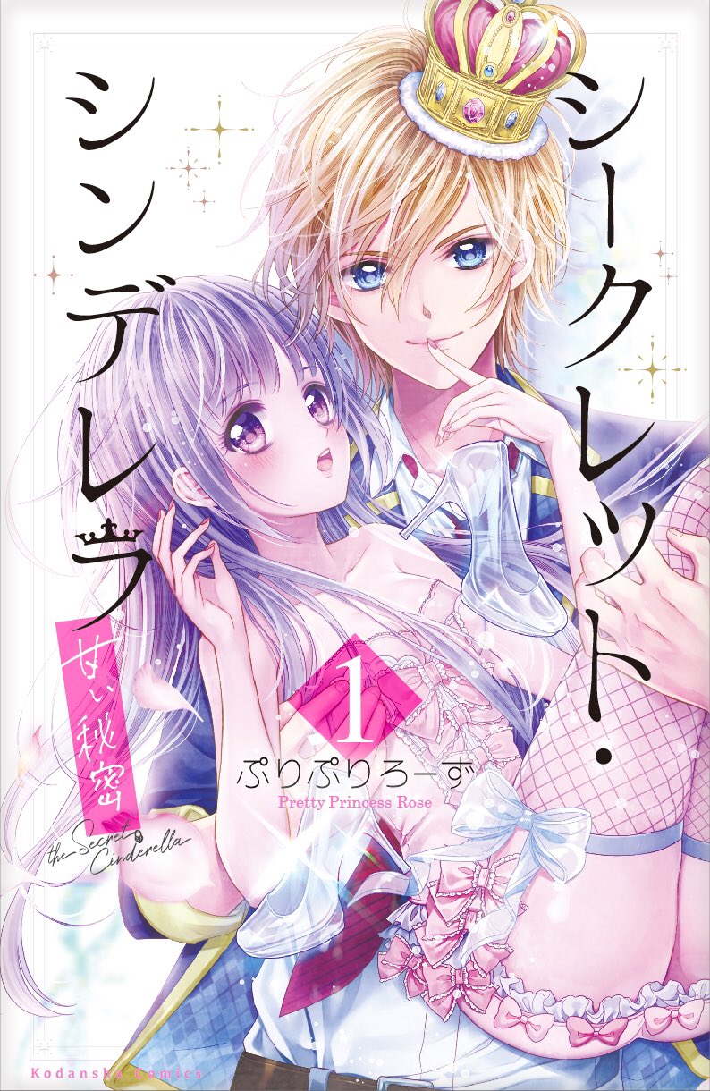 なかよし編集部 On Twitter 今月11日 金 シークレット シンデレラ 甘い秘密 ぷりぷりろーず ついに 巻発売 書店さまで 電子書店さまで この王子と目が合ってしまったら ぜひ読んでみてください 笑 電子版の扉絵は なんと全てフルカラーです