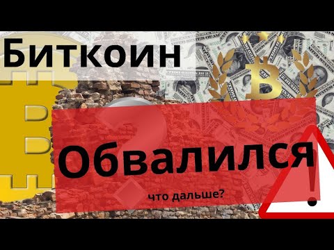 cryptogu_ru's tweet photo. Биткоин обвалился - что дальше? https://t.co/KnBTf8anoz https://t.co/PS7nU3j3je