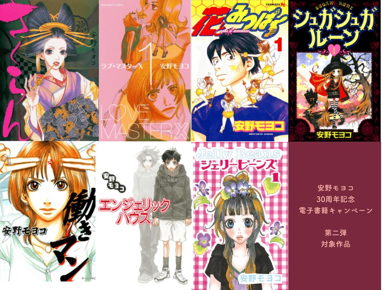 安野モヨコ 10月1日より安野モヨコ30周年電子書籍キャンペーン第二弾スタート こちらの作品が半額で読むことができます シュガシュガルーン 働きマン ラブマスターx ジェリービーンズ 花とみつばち まだ読んだことのない方 また読みたい 安野モヨコ 10月1日より安野モヨコ30周年電子書籍キャンペーン第二弾スタート こちらの作品が半額で読むことができます シュガシュガルーン 働きマン ラブマスターx ジェリービーンズ 花とみつばち まだ読んだことのない方 また読みたい