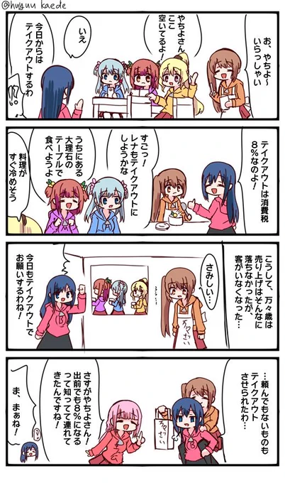 かもれと学ぶ「軽減税率」ちょっと今日は学べる内容にしました。ちなみに、頼んでもないのに鶴父もついてきて、みかづき荘で料理を始めると10%になるそうですよ
三人ともお誕生日おめでとう
 #秋野かえで生誕祭 
 #水波レナ生誕祭 
 #十咎ももこ生誕祭 