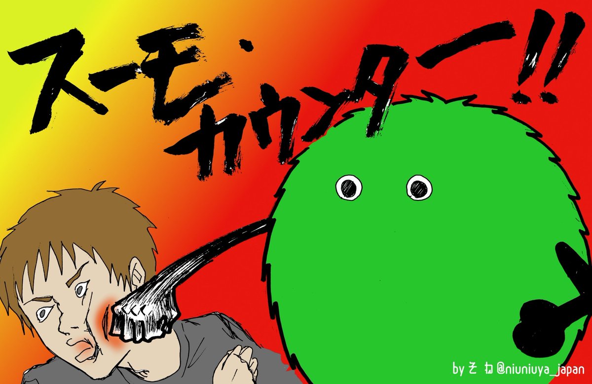 スーモカウンター