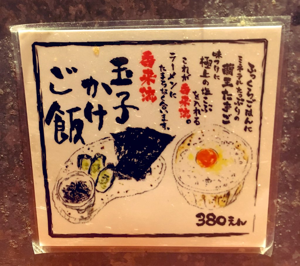 aigo_boy's tweet photo. ラーメン美味しいんだけど、流石に生卵かけごはん380円はぼったくり過ぎじゃないか。 https://t.co/5aiYB1aNmO