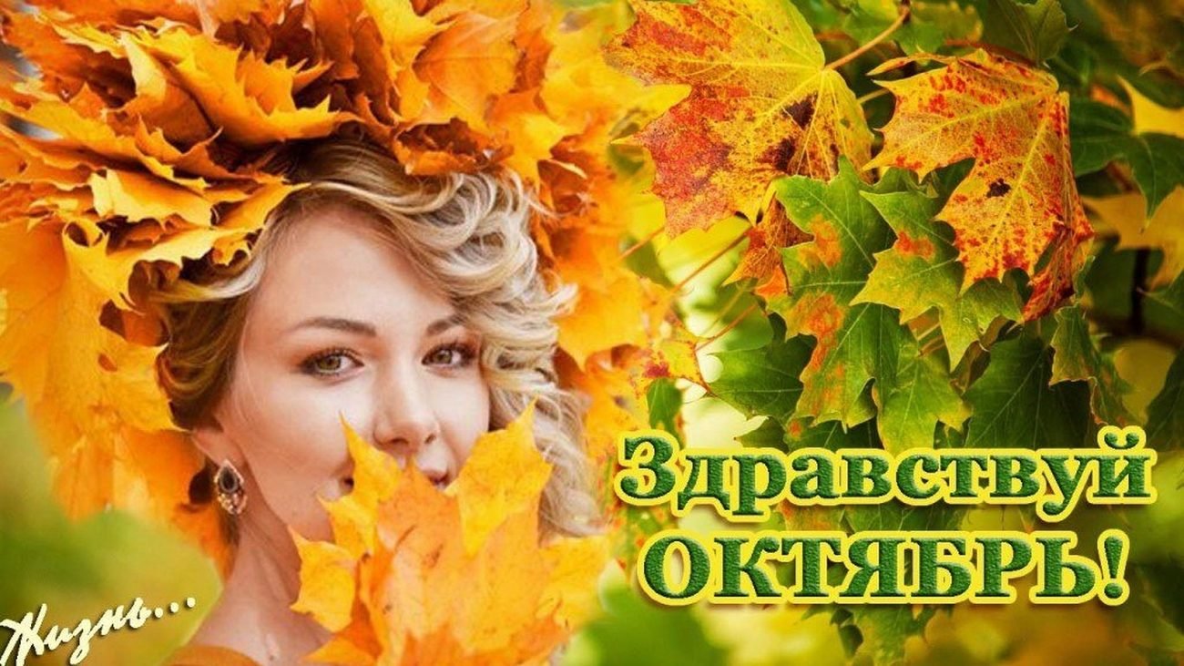 Здравствуй октябрь с первым днём октября
