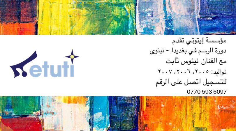 @etuti_institute presents Painting Course in #Bakhdida #Nineveh with the artist Ninos Thabt starting from Oct 10th 2019. 
To register, call: 0770 593 6097

#Etuti #FineArts #PaintingCourse