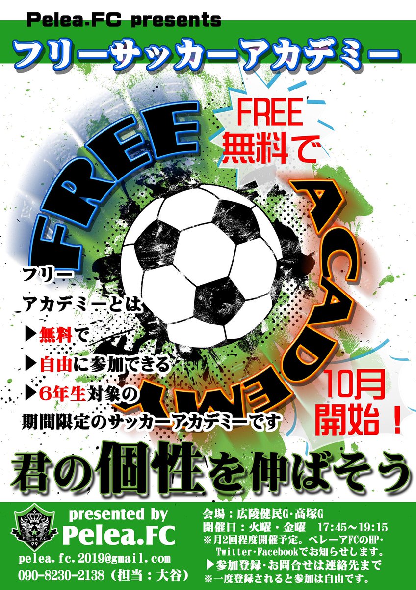 Pelea Fc フリーサッカーアカデミー開校 10月日程 10月8日 火 高塚g 17 45 19 15 10月25日 金 広陵健民g 17 45 19 15 フリーアカデミーとは ペレーアfcが主催する 無料で自由に参加できる6年生対象のサッカースクールです 詳しくはホームページ
