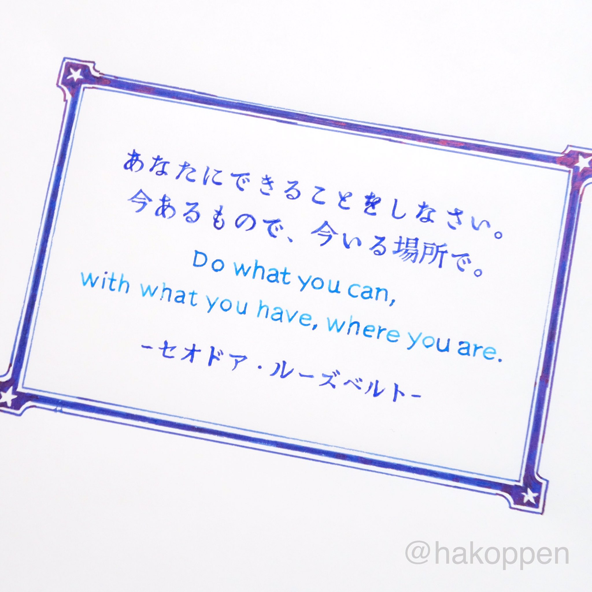 ハコペン 偉人の名言を書きました その10 セオドア ルーズベルト大統領の名言を書きました インクは米のcrossです 使用インク Crossロイヤルブルー Diamine Majestic Blue 星空 名言 手書き インク沼 ガラスペン T Co ハコペン 偉人の名言を書きました その10 セオドア ルーズベルト大統領の名言を書きました インクは米のcrossです 使用インク Crossロイヤルブルー Diamine Majestic Blue 星空 名言 手書き インク沼 ガラスペン T Co