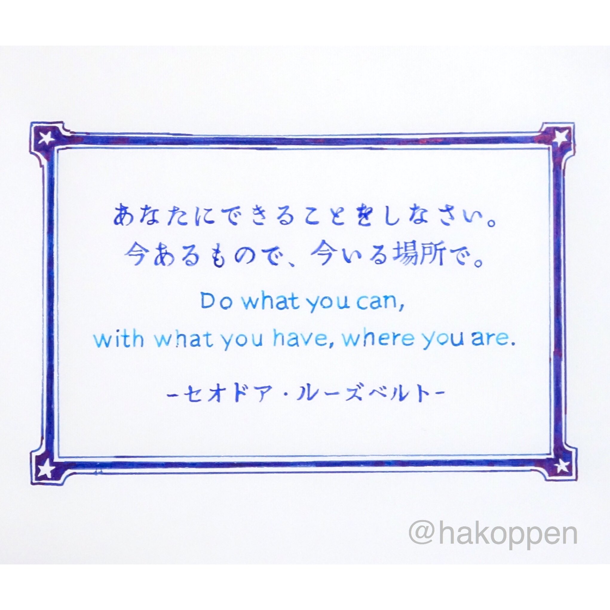 ハコペン 偉人の名言を書きました その10 セオドア ルーズベルト大統領の名言を書きました インクは米のcrossです 使用インク Crossロイヤルブルー Diamine Majestic Blue 星空 名言 手書き インク沼 ガラスペン T Co Gx4luzcvdn ハコペン 偉人の名言を書きました その10 セオドア ルーズベルト大統領の名言を書きました インクは米のcrossです 使用インク Crossロイヤルブルー Diamine Majestic Blue 星空 名言 手書き インク沼 ガラスペン T Co Gx4luzcvdn