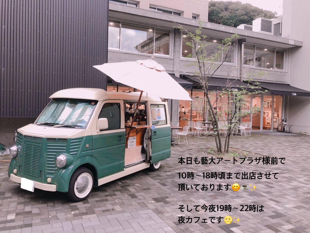 こんにちは🍃
少し肌寒い水曜日🍂
今日は温かい特製チャイが人気です✨

特製チャイには6種類のオリジナルブレンドしたスパイスが入っています🌿
どのスパイスも疲れた心身に優しい健康に良いものを選び、じっくりエキスを抽出して丁寧に手作りしています。

藝大アートプラザ様前でお待ちしています😊