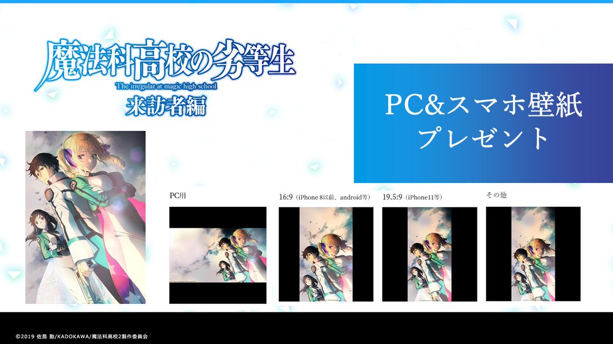 Tvアニメ 魔法科高校の劣等生 シリーズ Pc スマホ壁紙プレゼント 先日アンケートを行った魔法科第2期来訪者編ティザービジュアル使用のデジコン 両方 といったご意見もいただきましたのでご用意いたしました スマホは 16 9以外にiphone11等の