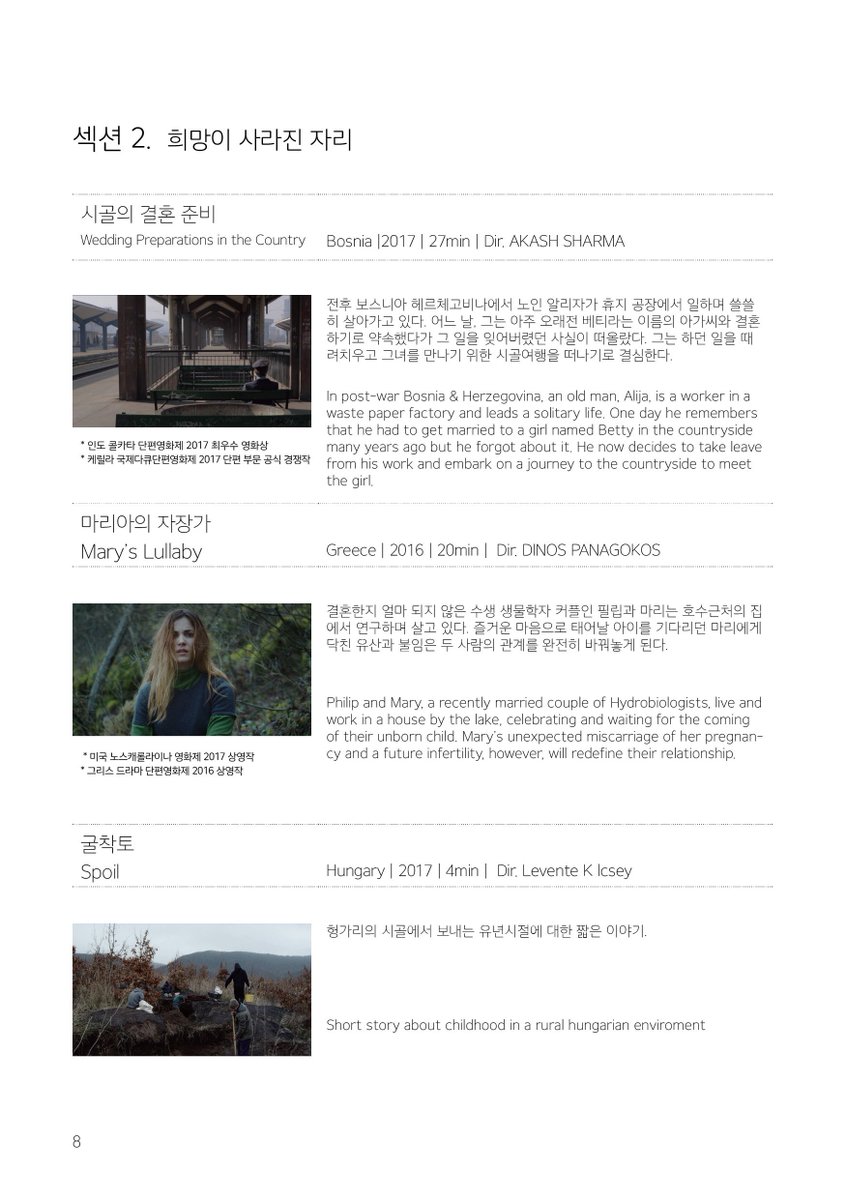 eusff's tweet image. 🎈 Europe Short Film Tour 🚗
섹션2. 희망이 사라진 자리 A Place Where Hope Has Disappeared [83min, 15세 이상 관람가]

-아프고 힘든 현실을 담담하게, 차곡차곡 쌓아올린 작품들입니다. 주인공에게 세상이란 어떤 존재일까요? 😷☁️

( 시골의 결혼 준비 등 )
cafe.naver.com/eusff