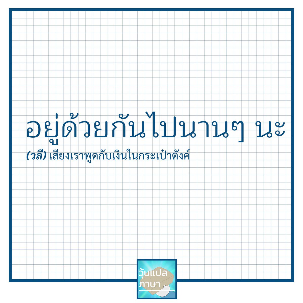 วุ้นแปลภาษา tweet media