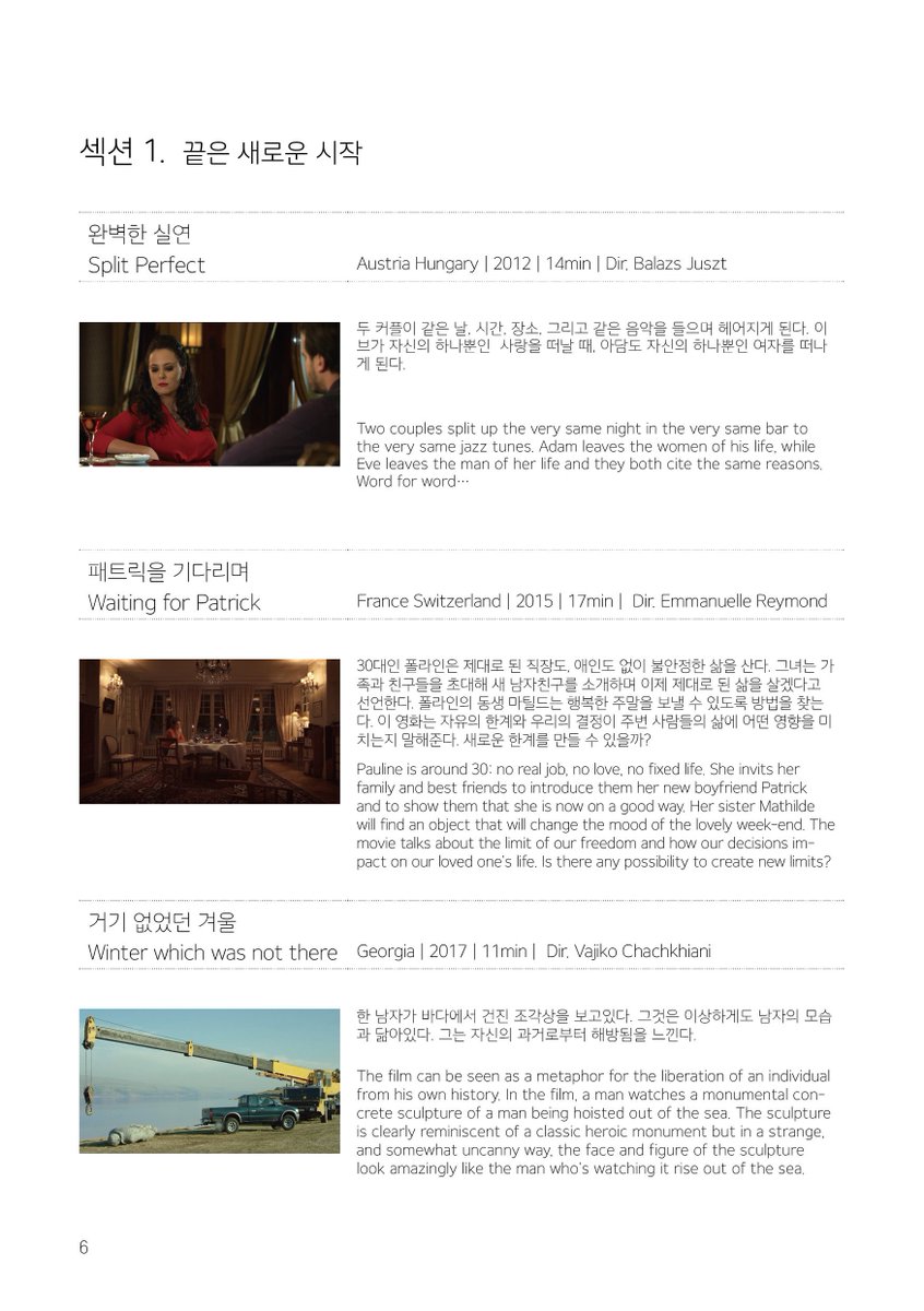 eusff's tweet image. 🎈 Europe Short Film Tour 🚗
섹션1. 끝은 새로운 시작 - The End Is a New Start
[ 78min, 15세 이상 관람가 ]

-시작에는 끝이 오기 마련입니다. 그래도 절망하지 말 것! 다시 시작할 수 있다는 뜻이니까요. :-)💛

(완벽한실연 / 패트릭을기다리며 / 거기없었던겨울 등)
cafe.naver.com/eusff