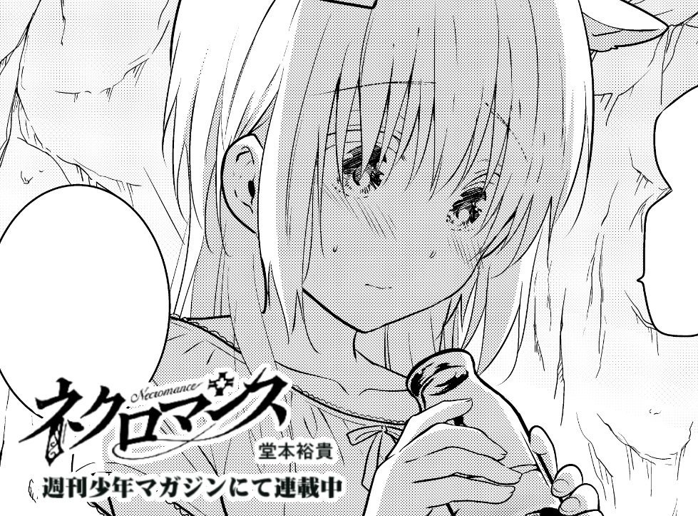 本日発売週刊少年マガジン46号にて『ネクロマンス』第8話載ってます!
触れたいけど触れられない、勇者と聖女の異世界ラブロマンス!
2人の夜の結末は…?

単行本1巻は11/15発売!

マガポケにて1話～4話無料公開中→https://t.co/Re0dhWxjuw …   #ネクロマンス 