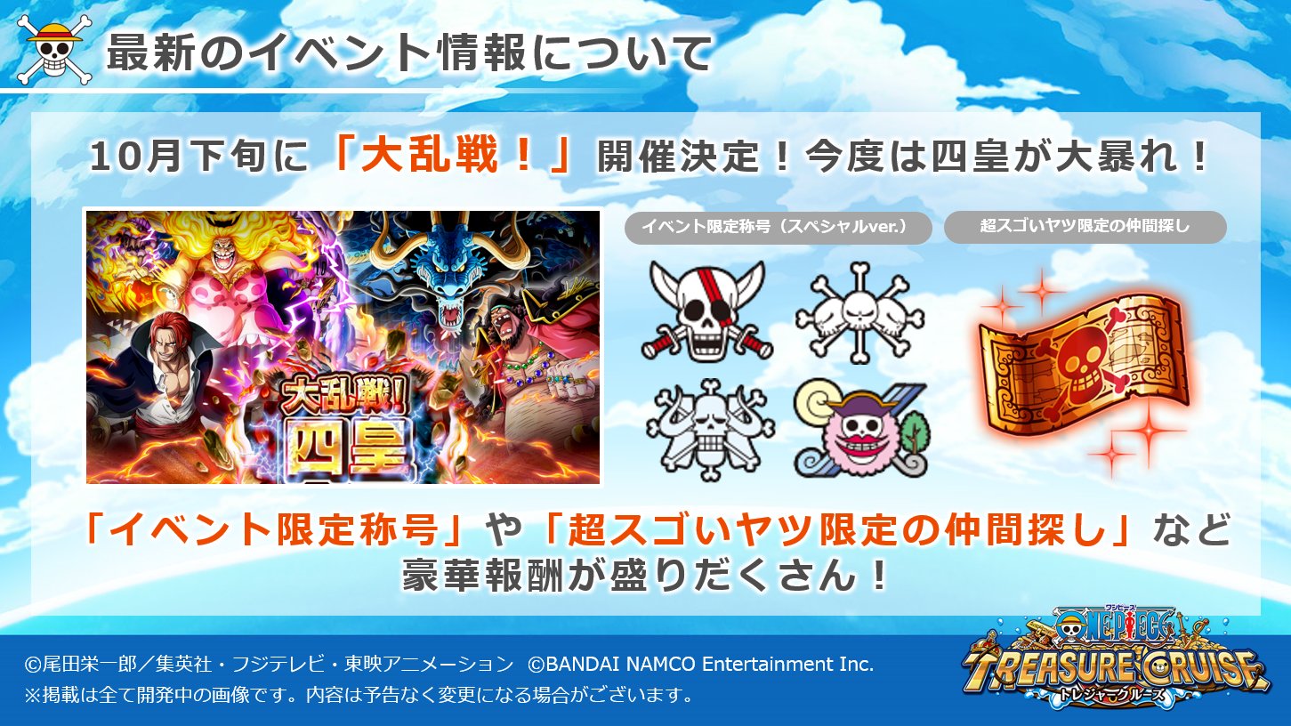 One Piece トレジャークルーズ トレクル運営より 4 5 トレクルについてのアンケート結果を一部ご紹介いたします たくさんのご回答ありがとうございました ご紹介しきれないものも多いですが 回答はすべて拝見しております 一つ一つ目を通し 今後