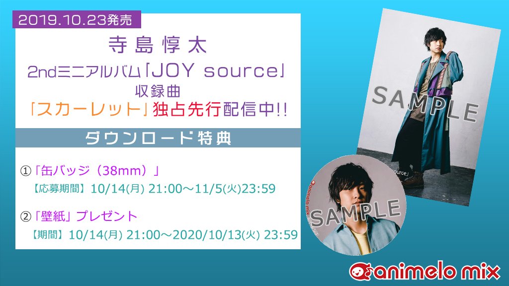 animelo_staff's tweet image. 寺島惇太さん 2ndミニアルバム『JOYsource』
収録曲「スカーレット」
「animelo mix」でフルサイズ独占先行配信中✨

🎁ダウンロード特典🎁
「壁紙」＆応募者全員に「缶バッジ」をプレゼント！

r.animelo.jp/GK421Wp8
#寺島惇太 #JOYsource