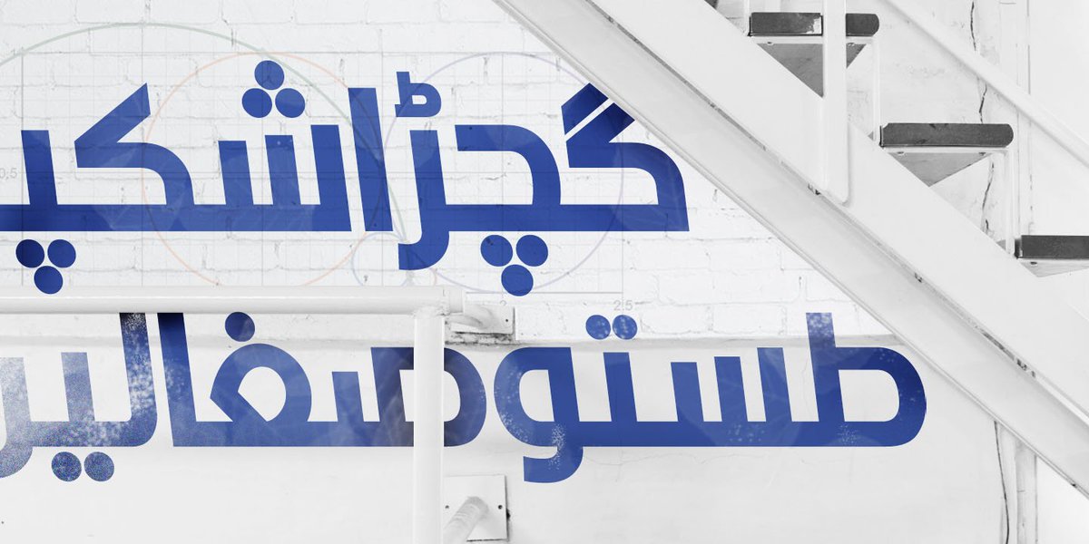hanigraph's tweet photo. My new #Arabic #Typeface #Graphology 12 weights
https://t.co/EHgf8RTF1T
@arbfonts 
@ENGMussabHasan 

#خط_عربي #فونت #خطوط #font #fonts #arabic
#arabic_font #arabic_typeface #typeface #graphology https://t.co/G8tIAjoxc6
