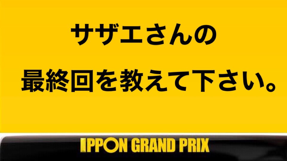 大喜利 Ipponグランプリ 問題 サザエさんの最終回を教えて下さい 拡散 大喜利