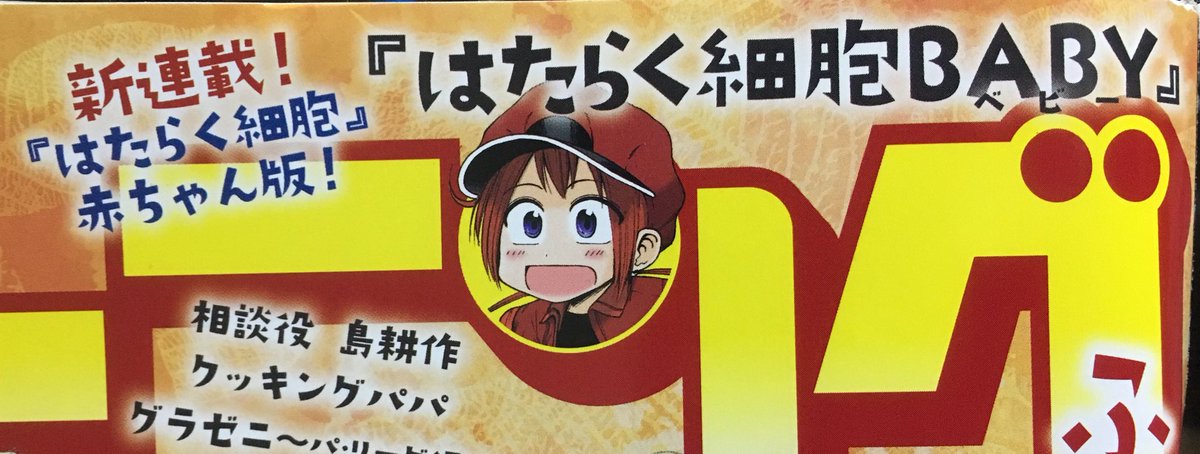 一足お先に送られてきた見本誌で読ませていただきました!
「おぎゃあ!」と泣き出すその前から、細胞たちは働いている!
#はたらく細胞 #はたらく細胞BABY 