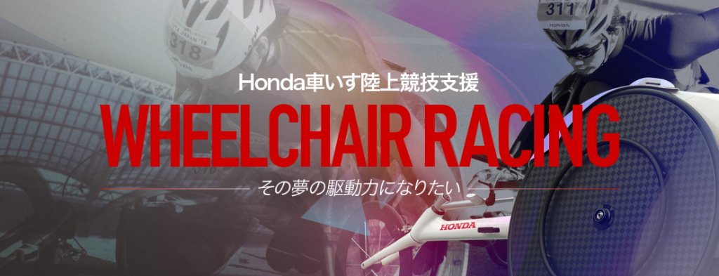 【#Hondaの社会貢献活動】＼アスリートに勝利の笑顔を、世界に感動を！Honda車いす陸上競技支援／高みを目指し日々挑戦を続けるトップアスリートたちを応援しています✨サポートしている選手の素顔や想い、Hondaと車いす陸上の歴史などをご紹介😊⇒spr.ly/60161Gr2a #wheelchairracing