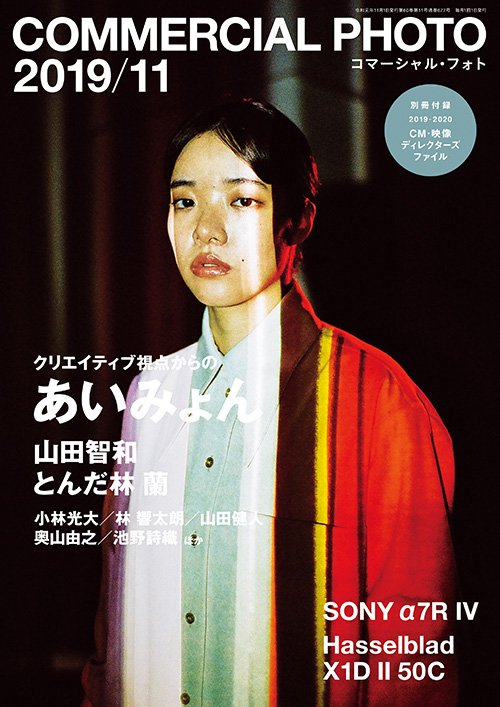 Commercial Photo コマーシャル フォト 11月号 在庫状況検索 Web書店リンク集 あいみょん特集 Cm 映像ディレクターズファイル19 号は現在アマゾンで欠品中ですが 書店 Web書店で販売中です 在庫状況検索サービス Web書店リンク集を