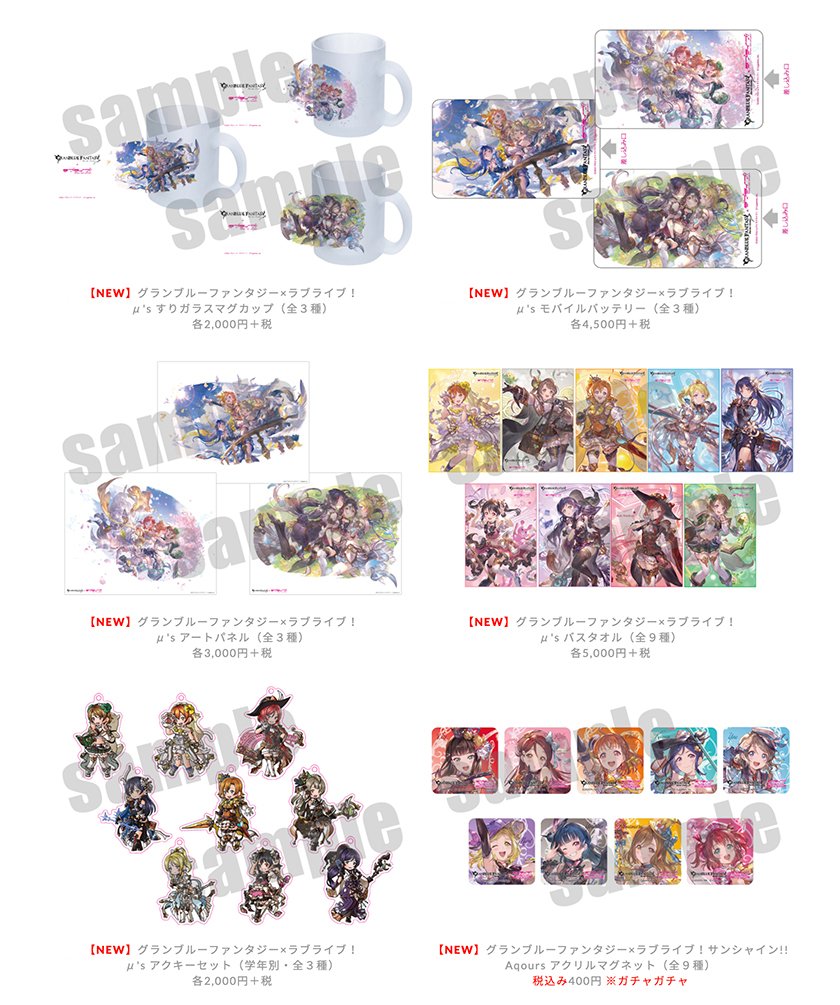 グッズ ラブライブ サンシャイン プレミアムショップ にグランブルーファンタジーコラボ新商品が登場 Aqours Punch ラブライブ サンシャイン 情報サイト