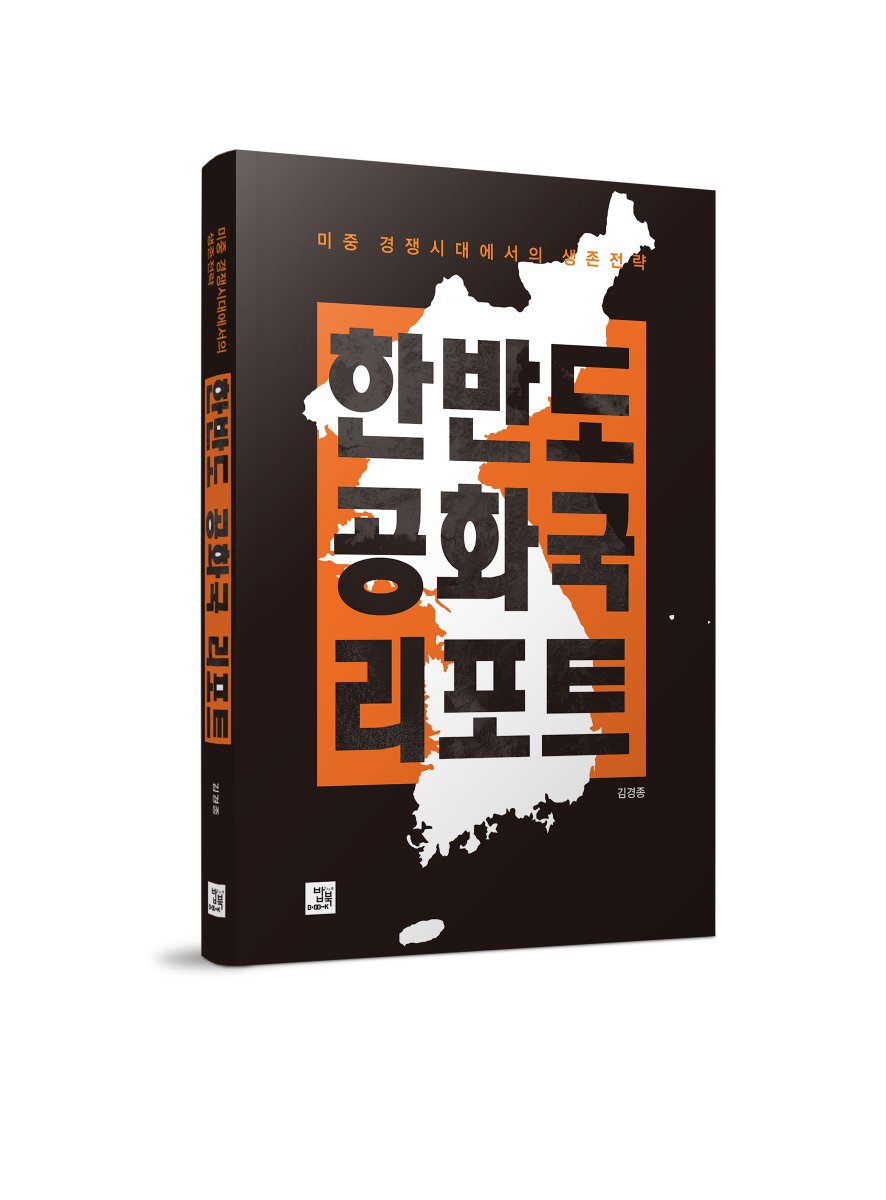 한반도 공화국 리포트 (출처 : 밥 같은 책.. | naver.me/GRytXZA7 블로그) 미중 경쟁시대의 한반도 생존전략과 남북관계에 대해 다각도로 들여다본 책. #김경종 #남북관계 #한반도 #평화통일