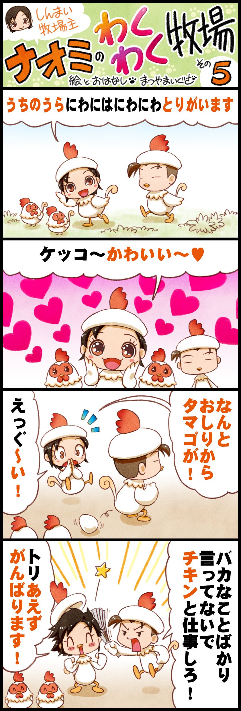 牧場物語 公式アカウント まつやまいぐささんによる4コマ漫画 しんまい牧場主ナオミのわくわく牧場 第5話 しんまい牧場 主ナオミとベテラン牧場主ピートのミネラルタウンでの牧場生活をお楽しみください 公式サイト T Co S6kb6mdb2f 牧場