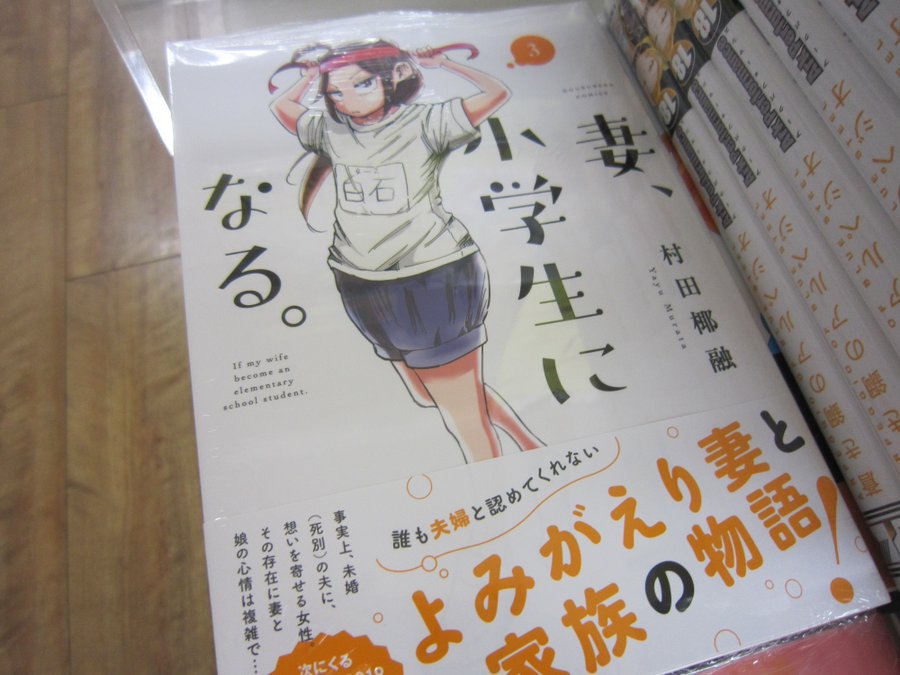 妻 小学生になる 3巻はzipやrar Pdfで令和現在も無料配信されてるの 漫画けんさく