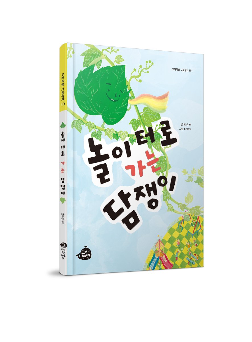 <놀이터로 가는 담쟁이> _ 방승희 (출처 : 고래책빵 | naver.me/5OF9k2fo 블로그) 덩굴을 뻗을 줄 밖 모르던 담쟁이가 어느 날 그 운명을 거부라도 하듯 덩굴을 아래로 향하며 벌어지는 이야기 #방승희 #고래책빵 #덩굴 #담쟁이 #그림책