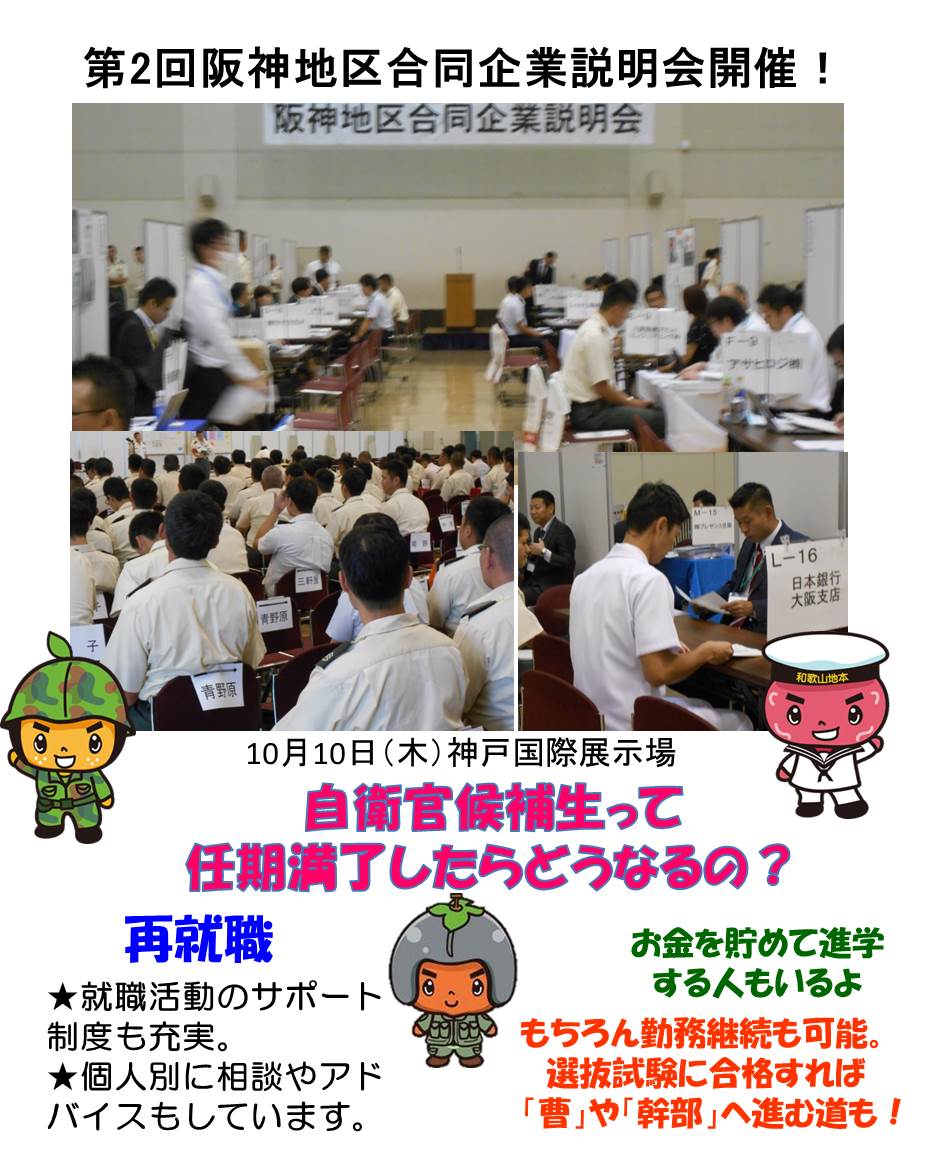 自衛隊和歌山地方協力本部 公式 على تويتر みかんの助より 全国各地で勤務する任期制自衛官のひとらに説明会を開催したんよ 参加企業さんらの丁寧な説明を受け今後の進路を決定していかよ 任期制 自衛官 合同企業説明会