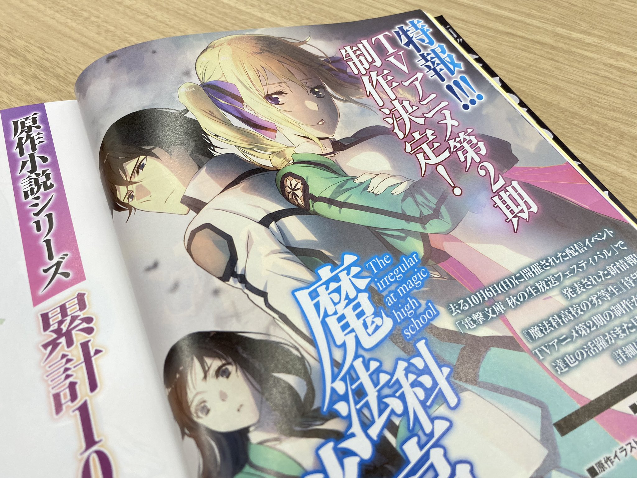 Tvアニメ 魔法科高校の劣等生 シリーズ 雑誌掲載情報 好評発売中の電撃文庫magazine11月号でも Tvアニメ第2期来訪者編の特報が掲載されております 是非チェックしてみてください Mahouka T Co Tvアニメ 魔法科高校の劣等生 シリーズ 雑誌掲載情報 好評発売中の電撃文庫magazine11月号でも Tvアニメ第2期来訪者編の特報が掲載されております 是非チェックしてみてください Mahouka T Co