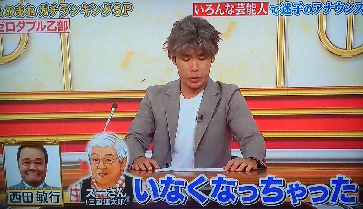 ものまね研究会 ゼロダブル乙部 有名人の迷子アナウンス 西田敏行 の声色で スーさんいなくなっちゃった は 迷子アナウンスというよりも 13年に三國連太郎が亡くなった時の西田の悲しみの言葉のようで 面白いよりも寂しいフレーズに聞こえた ものまね研究会 ゼロダブル乙部 有名人の迷子アナウンス 西田敏行 の声色で スーさんいなくなっちゃった は 迷子アナウンスというよりも 13年に三國連太郎が亡くなった時の西田の悲しみの言葉のようで 面白いよりも寂しいフレーズに聞こえた