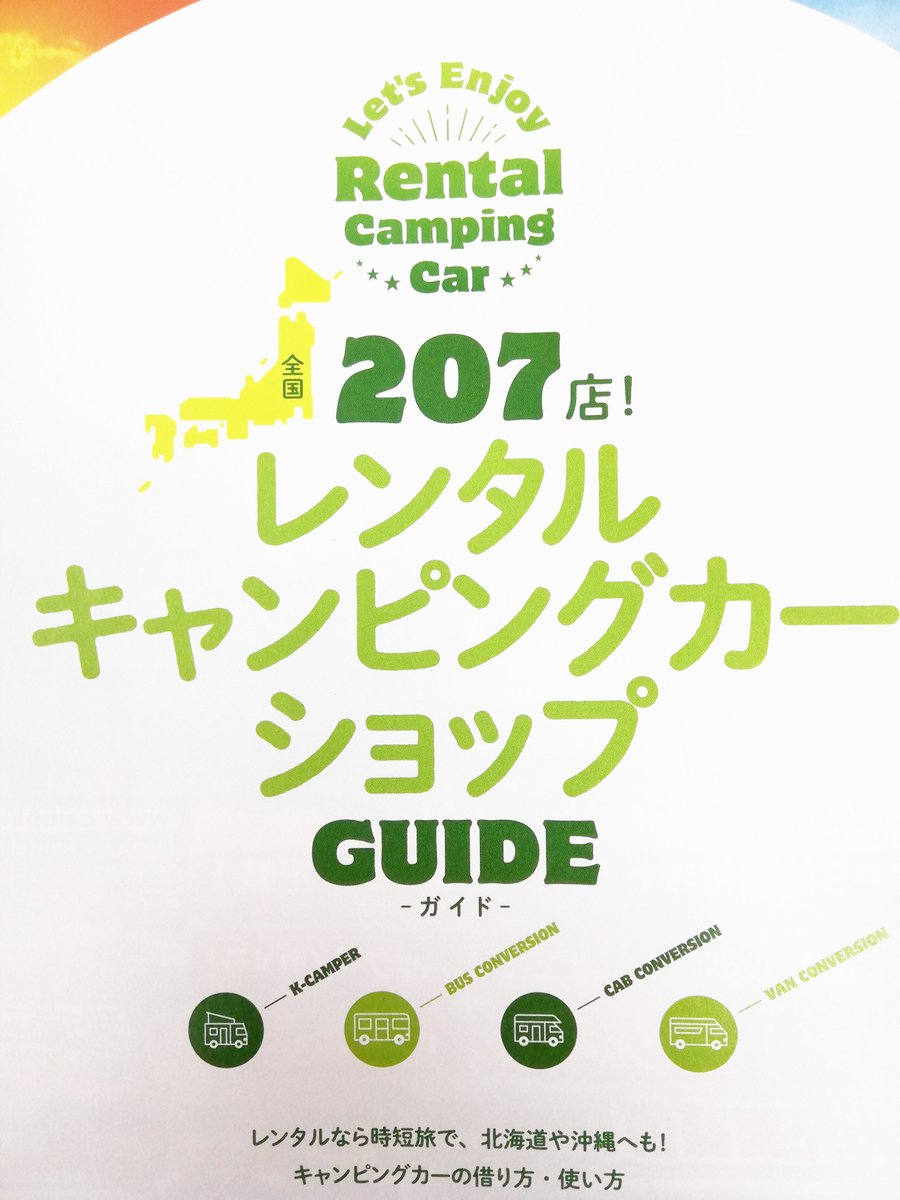 Recvee 雑誌 Auto Camper 11月号 全国7店レンタルキャンピングカー ショップ に レクビィステーション 愛知県瀬戸市 が紹介されています 名古屋 長野方面に向かうには便利な場所にありますので ぜひご利用ください T Co Io2crhf1tt Recvee 雑誌 Auto Camper 11月号 全国7店レンタルキャンピングカー ショップ に レクビィステーション 愛知県瀬戸市 が紹介されています 名古屋 長野方面に向かうには便利な場所にありますので ぜひご利用ください T Co Io2crhf1tt