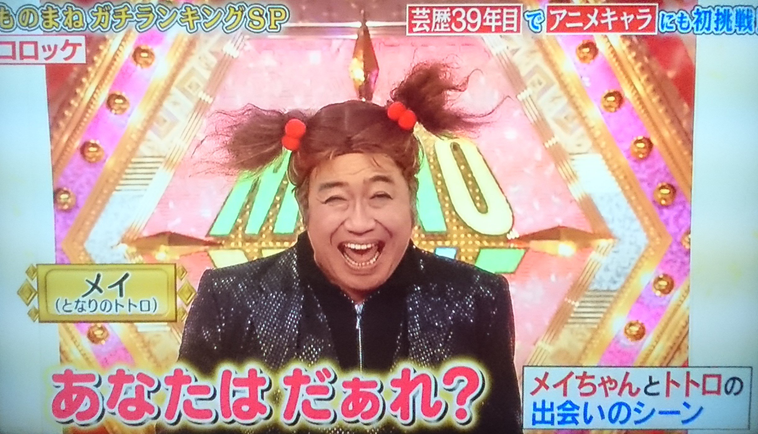 ものまね研究会 人選はいつもの通りでシチュエーションを変えただけのネタを毎回 新ネタ と言い張り披露する男コロッケ 新ネタ という語の意味を揺るがし続けていたが 今回は 初めての人選であるトトロとメイにチャレンジし 視聴者の思う 新ネタ
