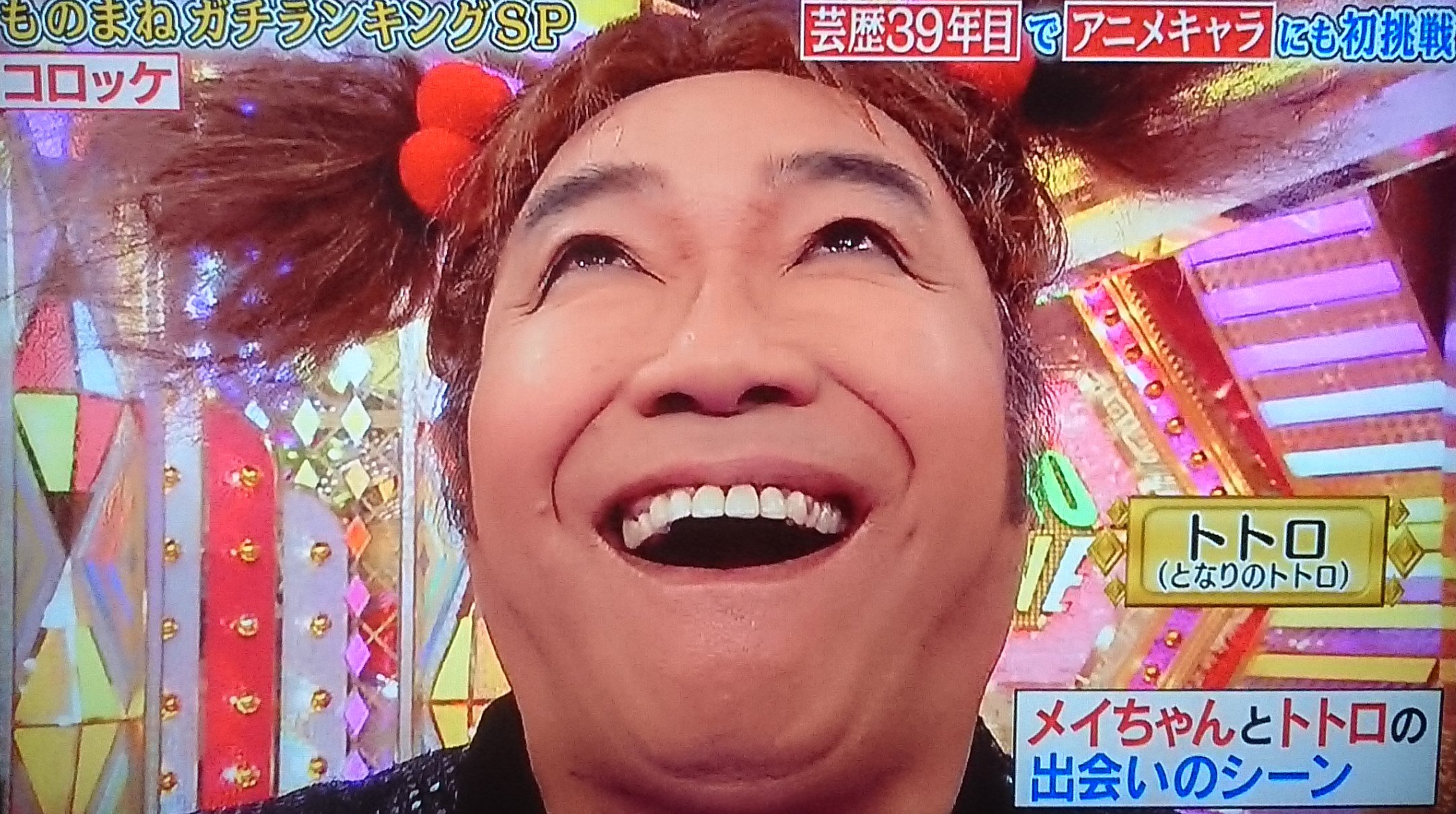 ものまね研究会 人選はいつもの通りでシチュエーションを変えただけのネタを毎回 新ネタ と言い張り披露する男コロッケ 新ネタ という語の意味を揺るがし続けていたが 今回は 初めての人選であるトトロとメイにチャレンジし 視聴者の思う 新ネタ