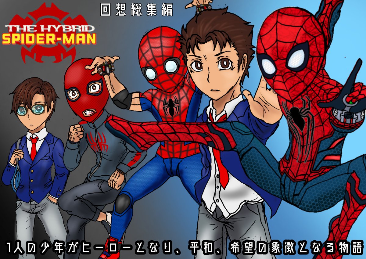 キハル 仮面ライダー02の人 Su Twitter ハイスパ ハイブリッドスパイダーマン オリジン 漫画 オリジナル オリジナル スパイダーマン ハイブリッドスパイダーマン 描かせていただきました よその子 ゴールデンカオス軍 T Co 0dvt1orlnv T Co キハル 仮面ライダー02の人 Su Twitter ハイスパ ハイブリッドスパイダーマン オリジン 漫画 オリジナル オリジナル スパイダーマン ハイブリッドスパイダーマン 描かせていただきました よその子 ゴールデンカオス軍 T Co 0dvt1orlnv T Co