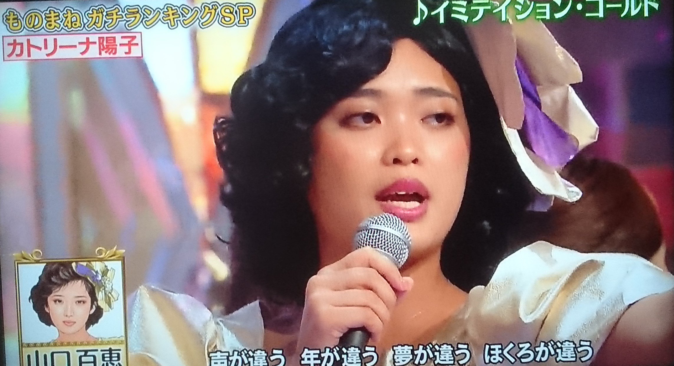 ものまね研究会 カトリーナ陽子の山口百恵 Aikoメドレー 正統派でかなり似ているが ただ二曲を歌うだけではパンチが弱い 折角 が違う というフレーズのある イミテイションゴールド をやったのだから かつてコロッケの百恵 千昌夫や清水